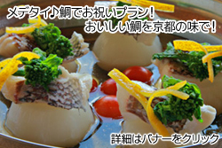 信州・下諏訪温泉　うらかめや「おいしい鯛を京都の味で！鯛でお祝いプラン！」